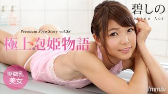 [042916-147]極上泡姫物語 Vol.38 碧しの