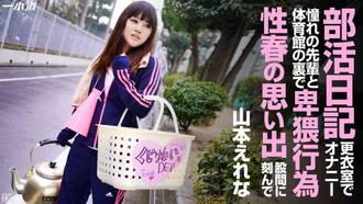 一本道042914-799 僕らのいいなりマネージャー 山本えれな