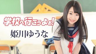  [042117-417]学校へ行こうよぉ〜 姫川ゆうな