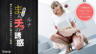  [032319_825]まんチラの誘惑 〜金髪ママの濡れた股間に誘われて〜ルナ