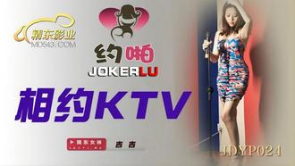  JDYP024.吉吉.相约KTV.精东影业