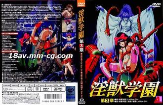 [H無碼]淫獸學園 6 La☆BlueGirl