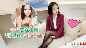  猛料 金牌美女律师专汉各种疑难杂症