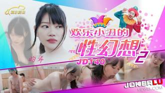 JD140 昀希 欢乐小丑的性幻想2 精东影业