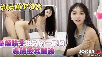  约操刚下海的童颜妹子 进入的一瞬间表情极其销魂