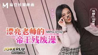  MPG-0142 宋南伊 漂亮老师的帝王残废澡 淫靡生活物语 麻豆传媒映画