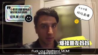  外网网红小哥现场直播爆艹朋友母亲 