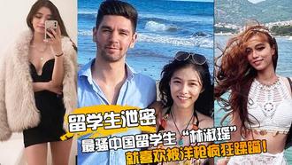  【留学生泄密】最骚中国留学生“林淑瑶”校园疯传，人美逼受罪被洋枪彻底征服，就喜欢被洋枪疯狂蹂躏！ 
