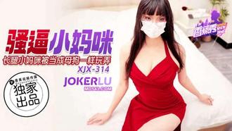  XJX-314【香蕉秀】 骚逼小妈咪，长腿小妈咪被当成母狗一样玩弄 香蕉传媒