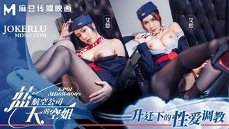  MDSR-0008-1 艾熙 艾悠 蓝天航空公司的空姐EP1 升迁下的性爱调教 麻豆传媒映画
