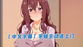 【中文字幕】学姐主动送上门 