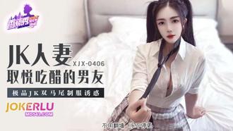  XJX-406【香蕉秀】 极品JK双马尾制服诱惑 香蕉传媒
