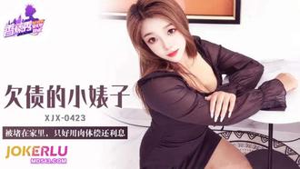  XJX-423【香蕉秀】 欠租的小婊子，用肉体偿还利息 香蕉传媒