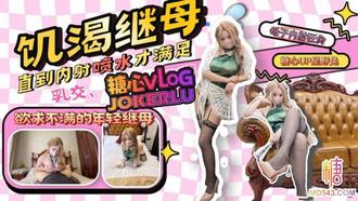  【星野兔】继母乱伦 那个和我年龄差不多的继母 内射喷水欲求不满