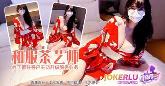  XJX-663【香蕉秀】 和服茶艺师为了留住客户，主动升级服务业务！ 香蕉视频