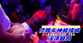 優雅女神被操成淫蕩母狗
