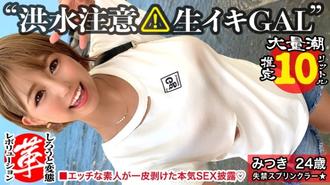 SUKE-040 【榨出巨乳淫液！ ] 徹底改變潮汐灑水器 Mitsuki。天氣晴朗，但已發佈局部洪水警報！源源不斷湧出的傑作敏感連續噴出！高速活塞連續射在空中回到 Gyarma 的超越黏糊糊的傑作 www [Shiroto 轉
