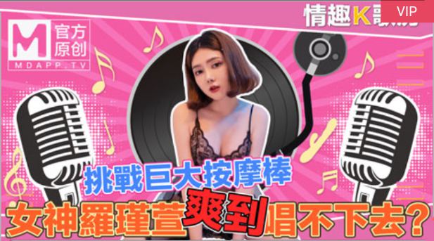  【情趣K歌房EP4】清純女神罗瑾萱直接挑戰超強按摩棒？舒服到唱不下去拉！