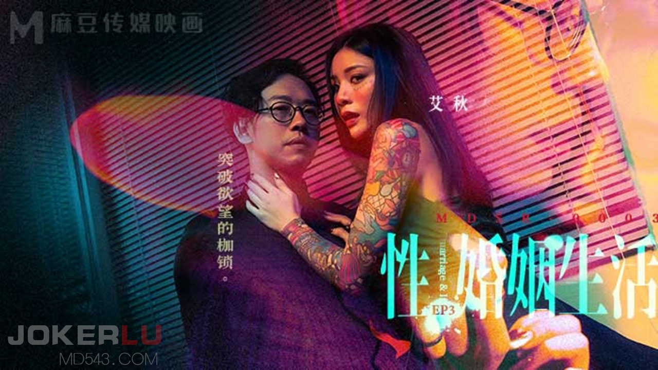  MDSR-0003-3.艾秋.性婚姻生活.EP3.突破欲望的枷锁.麻豆映画传媒