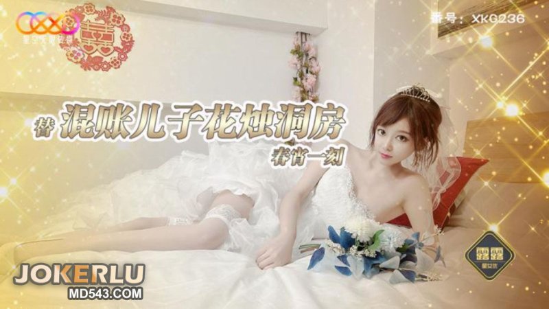 XKG236 露露 替混账儿子花烛洞房春宵一刻 星空无限传媒
