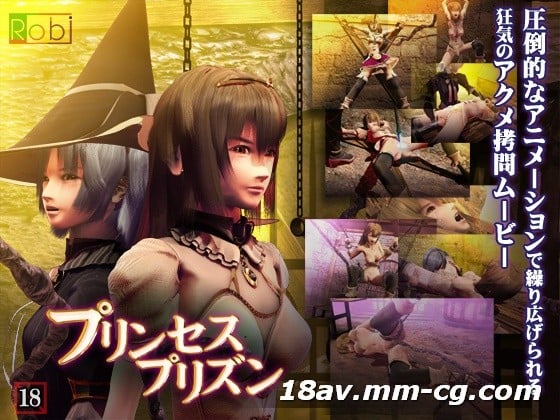  [3D]プリンセスプリズン 