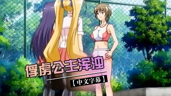  【中文字幕】俘虏公主浑浊 