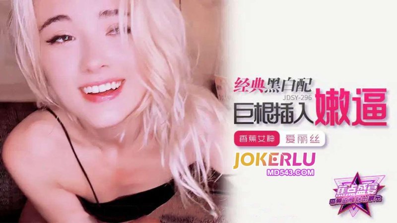  JDSY-296【蕉点】 经典黑白配，巨根插入嫩逼 香蕉传媒