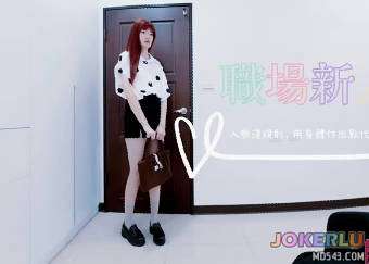  入職淺規則用身體付出點代價吧 純愛戰士