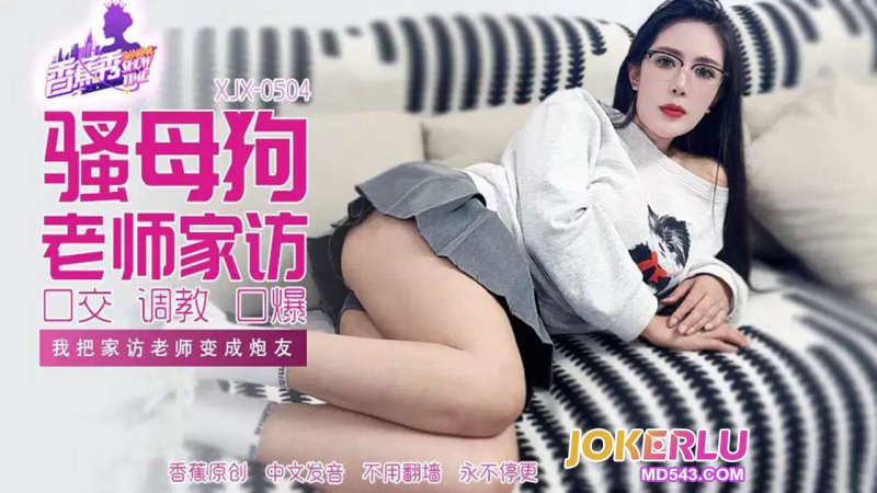 XJX-504【香蕉秀】 我把家访女老师变成炮友 香蕉传媒