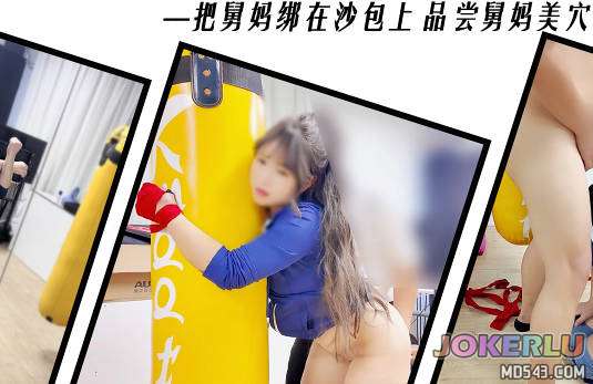  瑜伽馆绑住舅妈品尝舅妈美穴