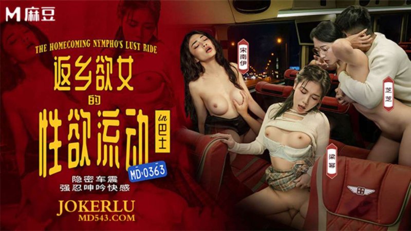  MD-0363 宋南伊 梁冪 芝芝 返乡慾女的性慾流动in巴士 隐秘车震强忍呻吟快感 麻豆传媒映画