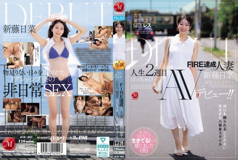 JUR-695 衣食無憂，性生活卻遠遠不夠。已婚並達到「FIRE」（性慾高漲）境界的女子新藤雛，在她人生的第二週就獻出了自己狂野的AV出道之作！ - 新藤日菜