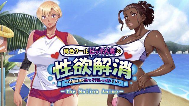 黑皮冰冷婊子人妻的性欲解消 ～這次是海上性愛課！？～