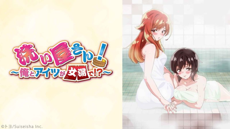 洗浴屋先生！～我和那傢伙在女浴池！？